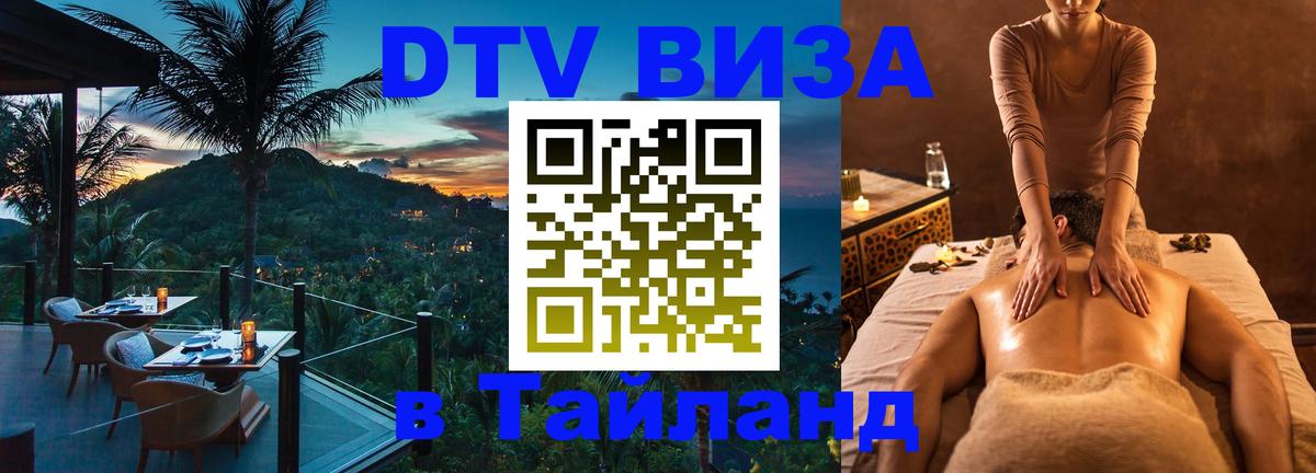 Сколько стоит виза DTV в Тайланд 