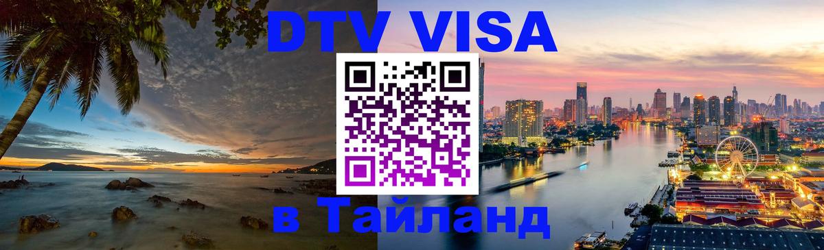 Стоимость и условия DTV визы — оформление в Таиланд под ключ - 20.11.2025 
